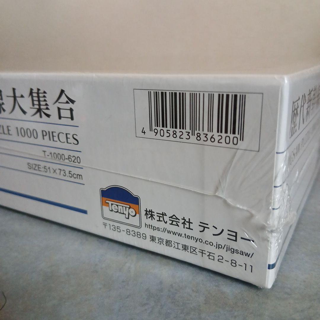 【新品未開封】テンヨー 歴代新幹線大集合 ジグソーパズル 1000ピース