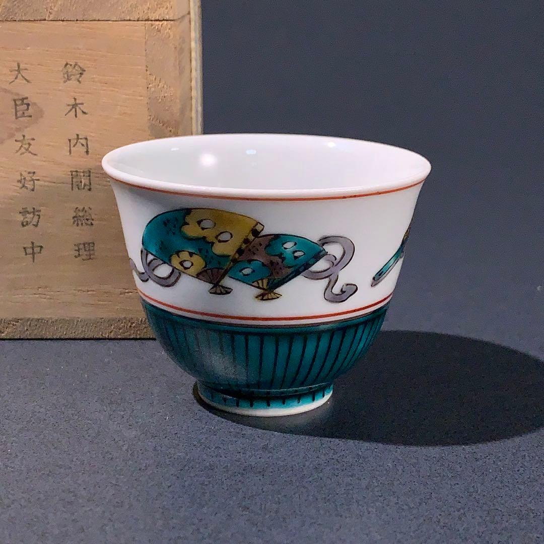 九谷ぐい呑み　色絵宝尽くし　訪中記念品　三代為吉　R0761ダU