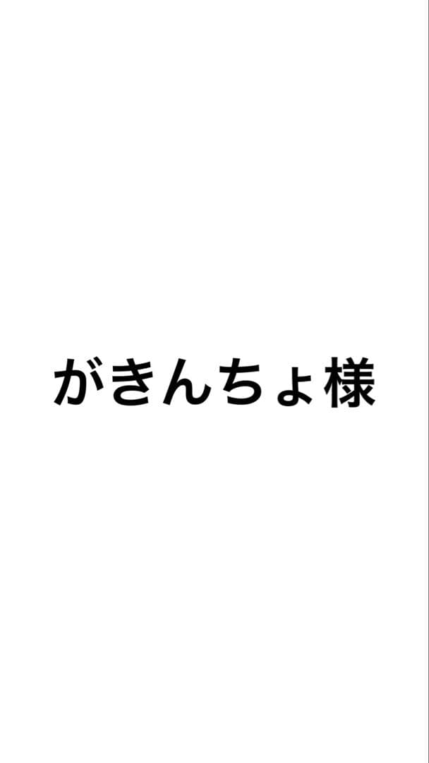 がきんちょ様