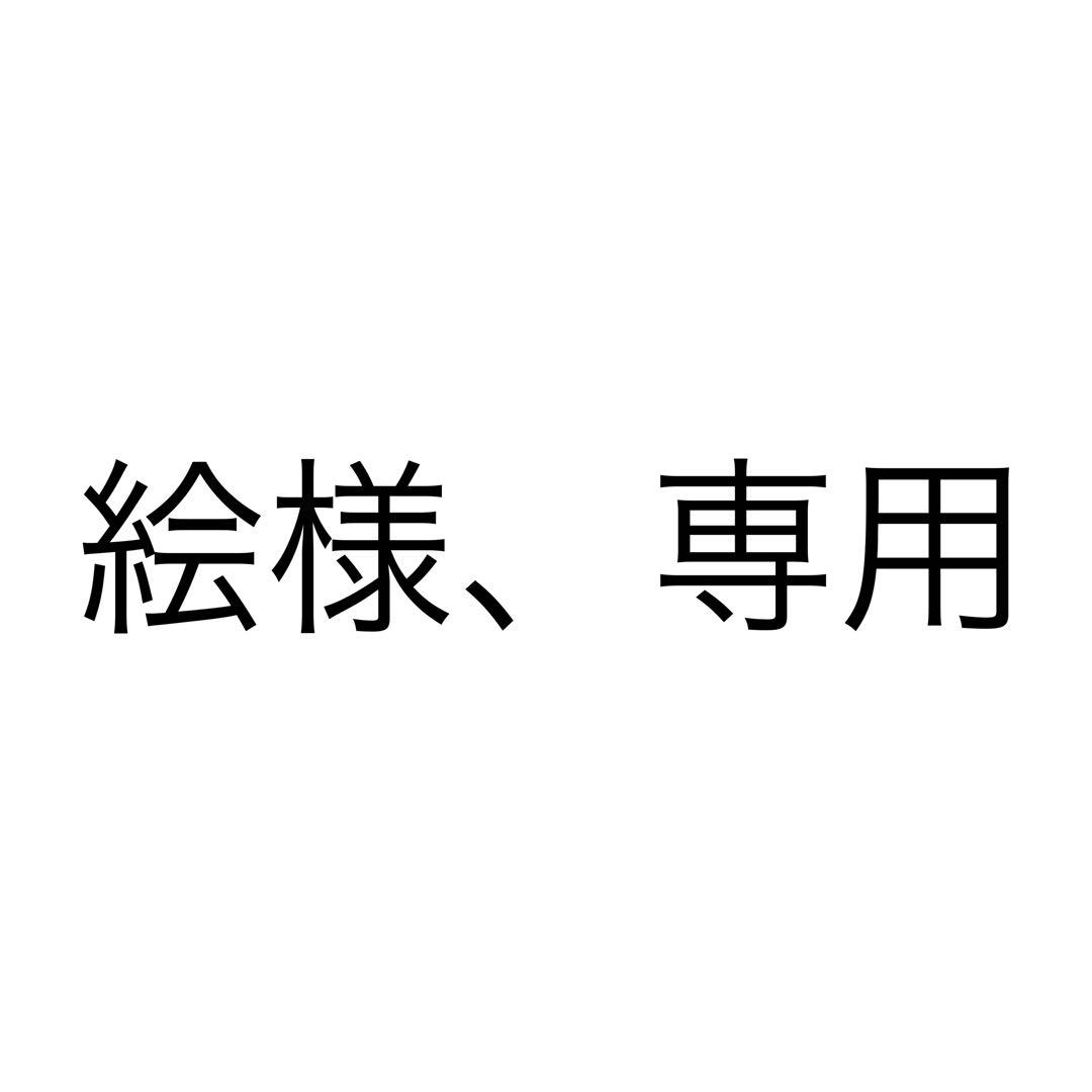 絵様、専用