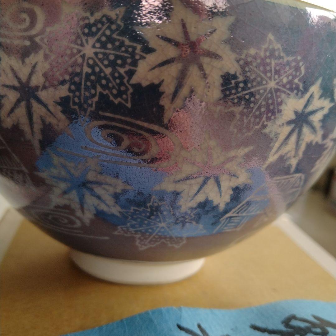 勅題茶碗