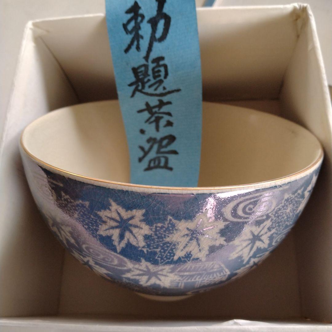 勅題茶碗