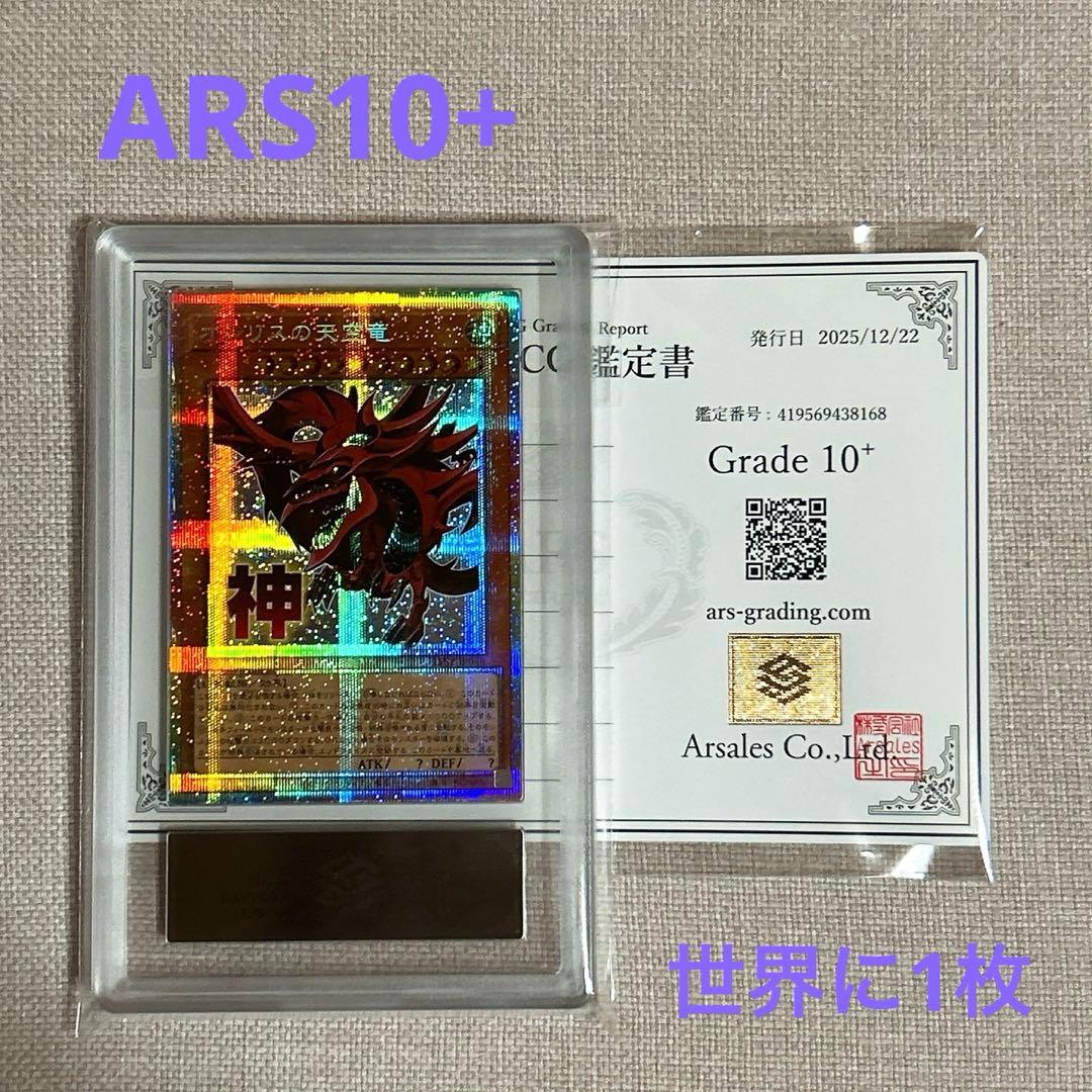 ARS 10+ オシリスの天空竜 スタンプエディション 鑑定書付き 遊戯王