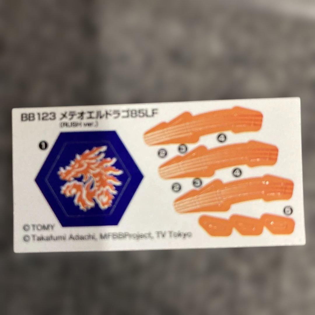 ベイブレード フュージョンハーデス ランダムブースター9メテオエルドラゴ85LF