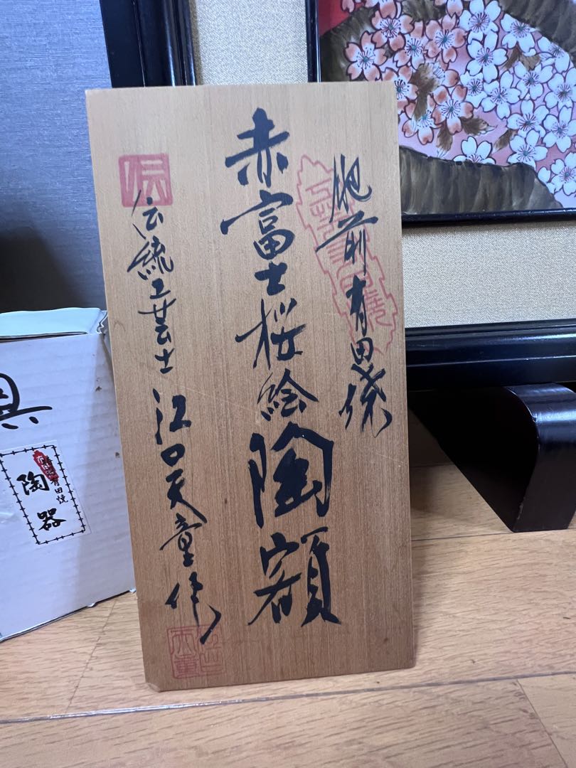陶額　赤富士桜絵