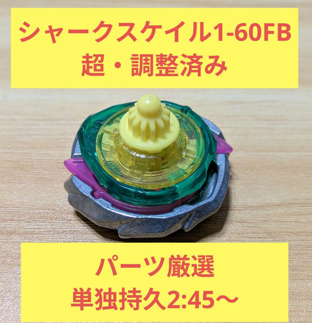 【超・調整済み】シャークスケイル1-60FB