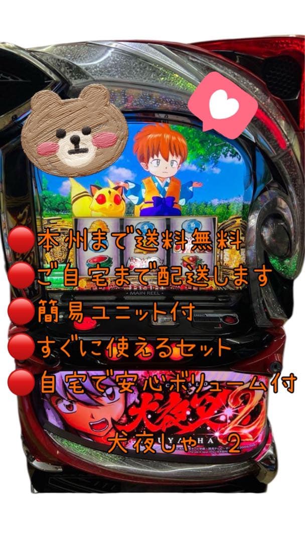 頼める便　犬夜叉2 パチスロ　実機　ユニット付き