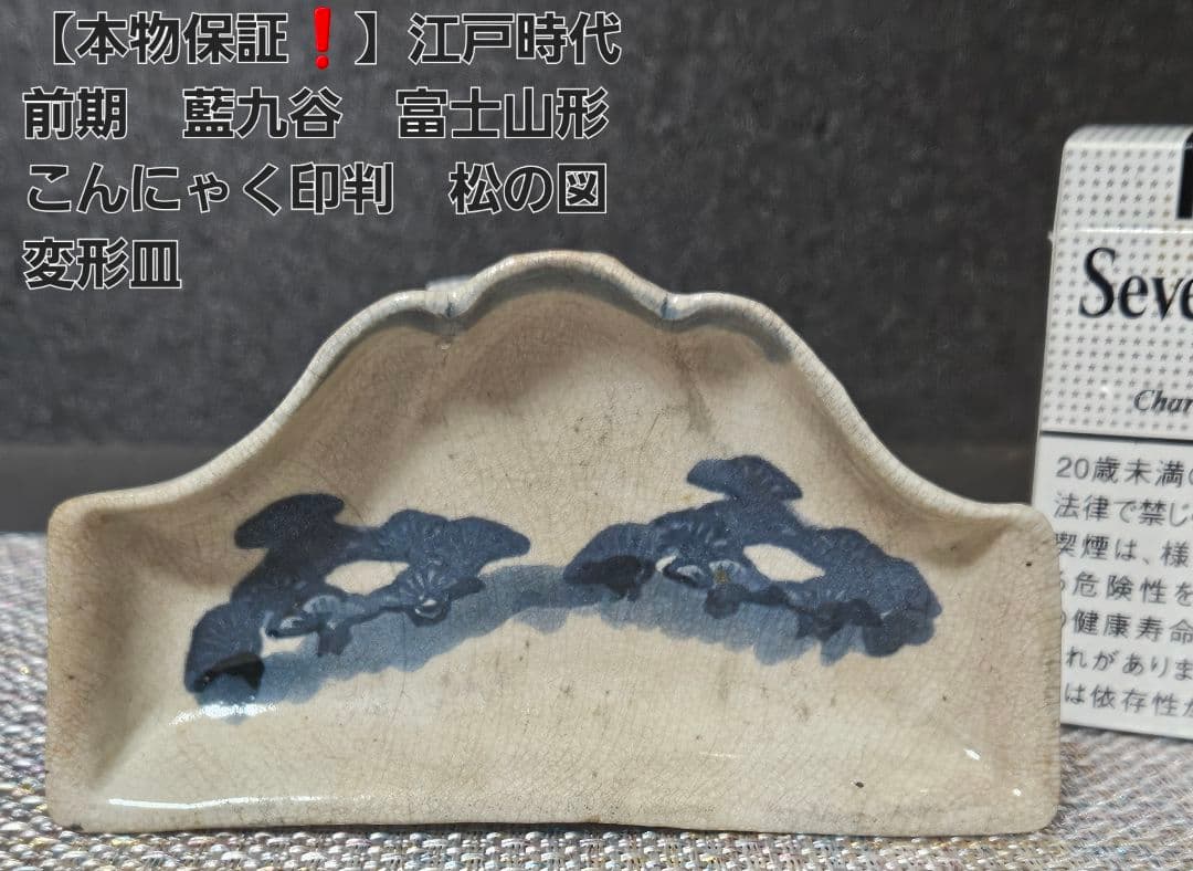 【本物保証❗️】江戸時代前期　藍九谷　富士山形　こんにゃく印判　松の図　変形皿