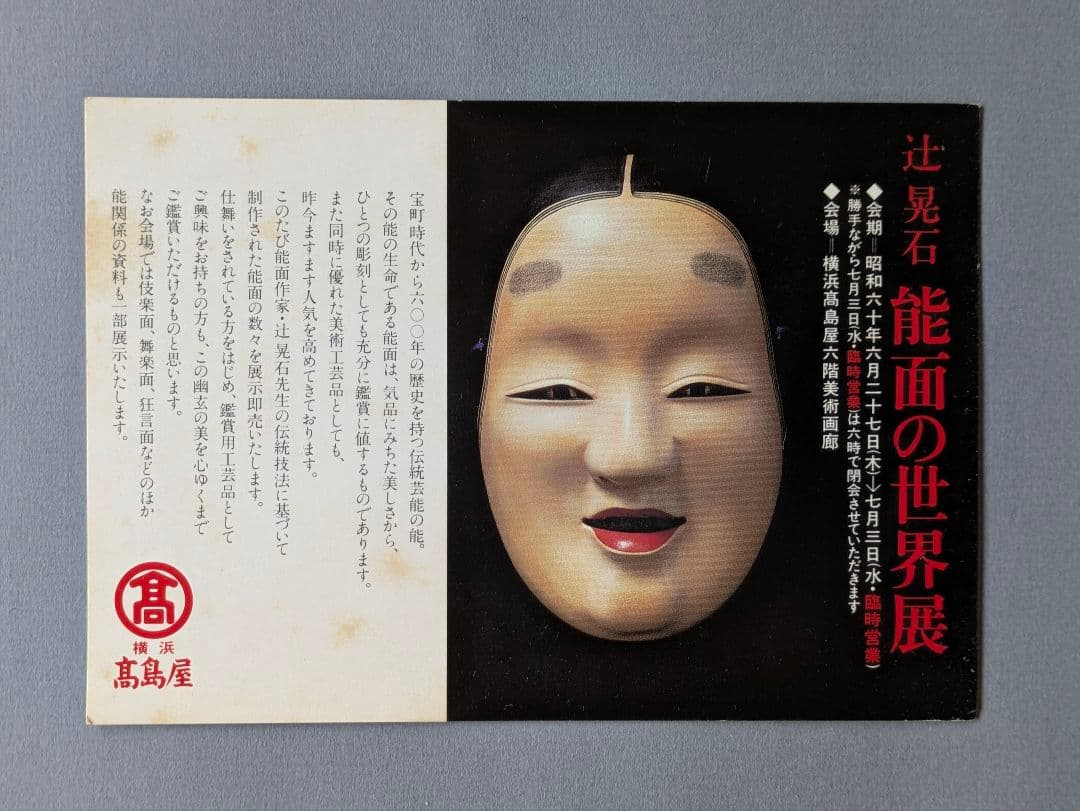 能面師 辻晃石作 小面 木彫能面 彩色 桐箱 師)石倉耕春 正絹面袋付