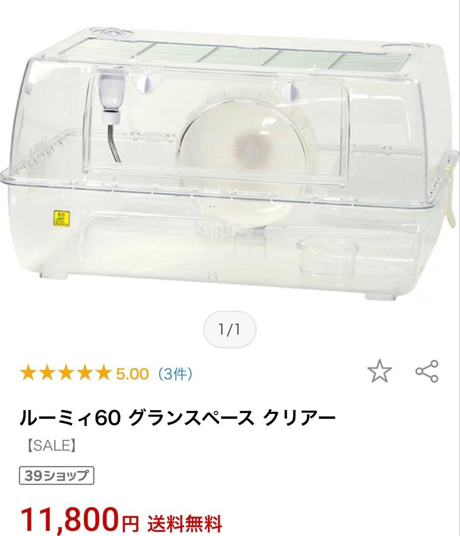 ルーミィ60 クリアケージ