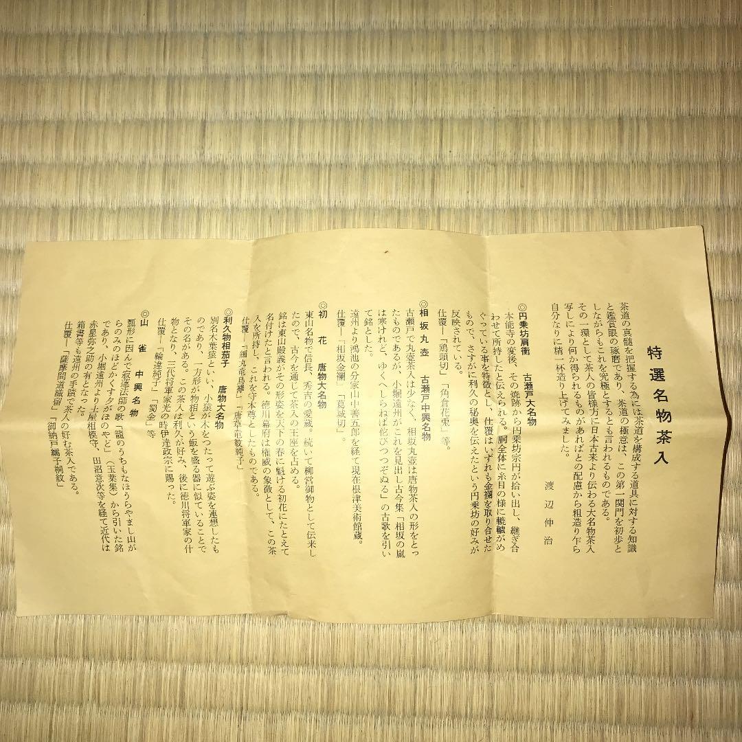 茶道具　初花写茶入
