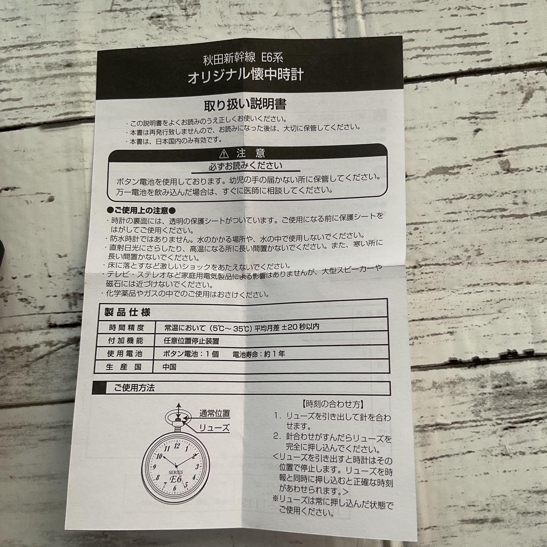 秋田新幹線　E6 SERIES 懐中時計 シルバー　専用ケース付き未使用品