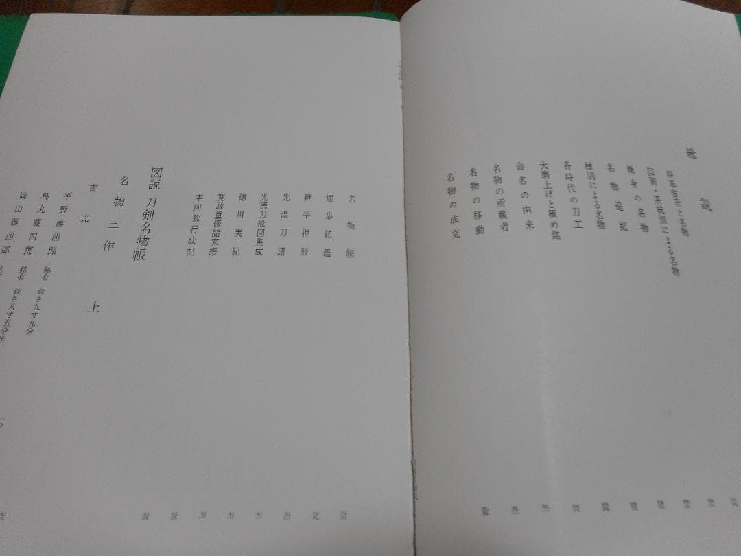 図説 刀剣名物帳 辻本直男著
