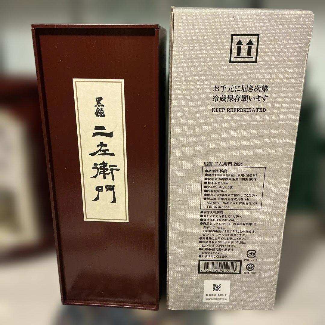 黒龍仁左衛門のお酒で御座います