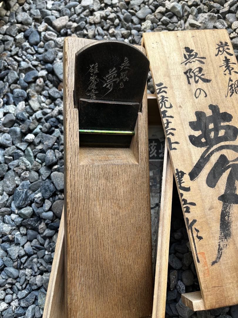 伝統工芸品 大工道具 かんな 碓氷健吾 無限の夢