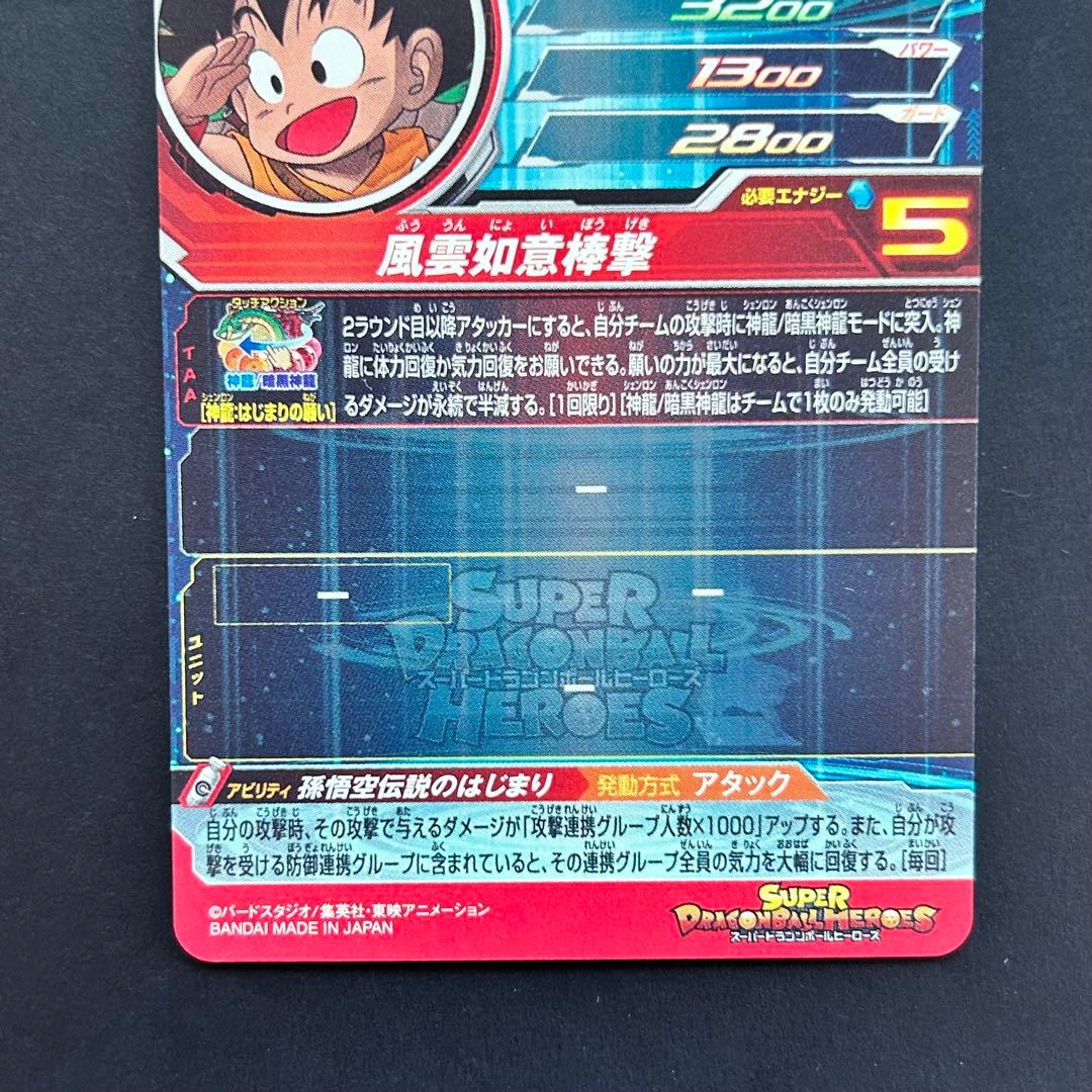 ⭐️②スーパードラゴンボールヒーローズ 孫悟空：少年期 UGM5-ASEC