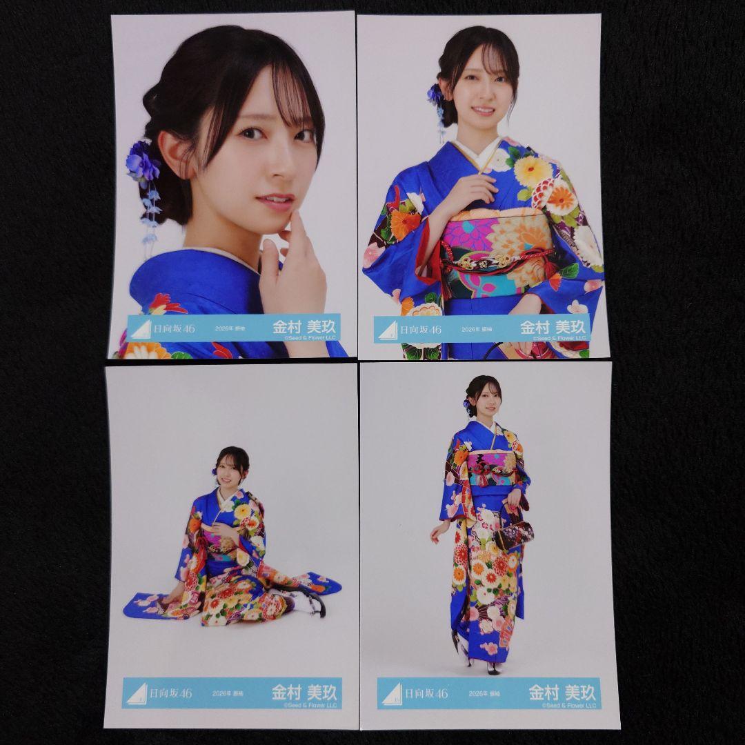 日向坂46 金村美玖 2026年 振袖4種コンプ、黒ドレス衣装4種コンプセット