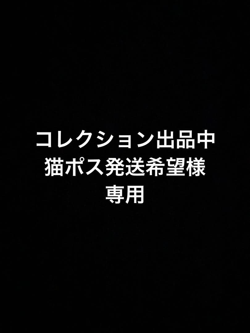 コレクション出品中猫ポス発送希望