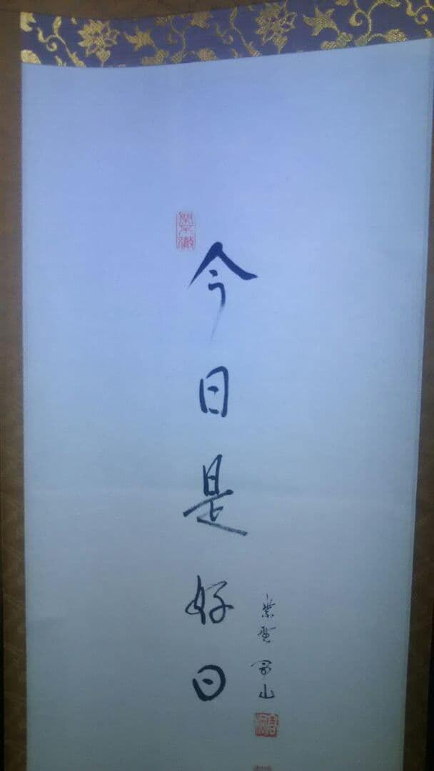 掛軸、粽画替、今日是好日、松長剛山師