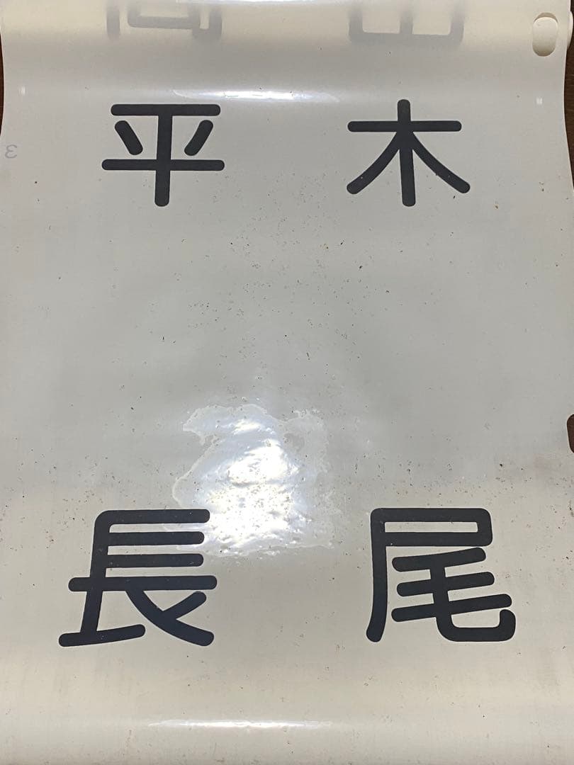 ことでん　方向幕