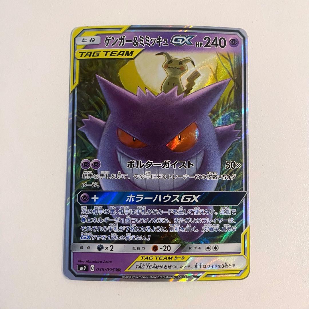 ポケモンカード ゲンガー＆ミミッキュGX RR