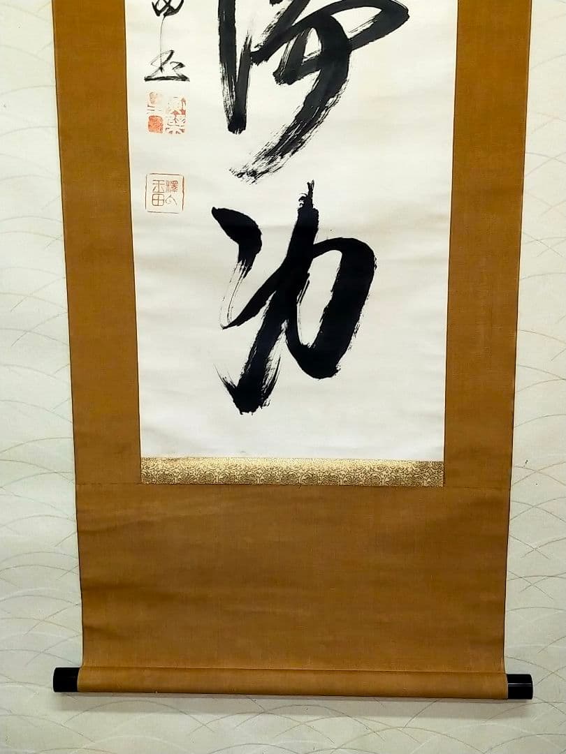 ♥山田玉田♥一行書♥掛軸♥　掛け軸　黄檗宗万福寺49代管長　桐箱付き　骨董　古玩