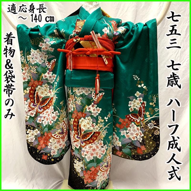 509ag24□七五三 七歳 女児 着物のみ　金彩 蝶 花 孔雀緑□美品