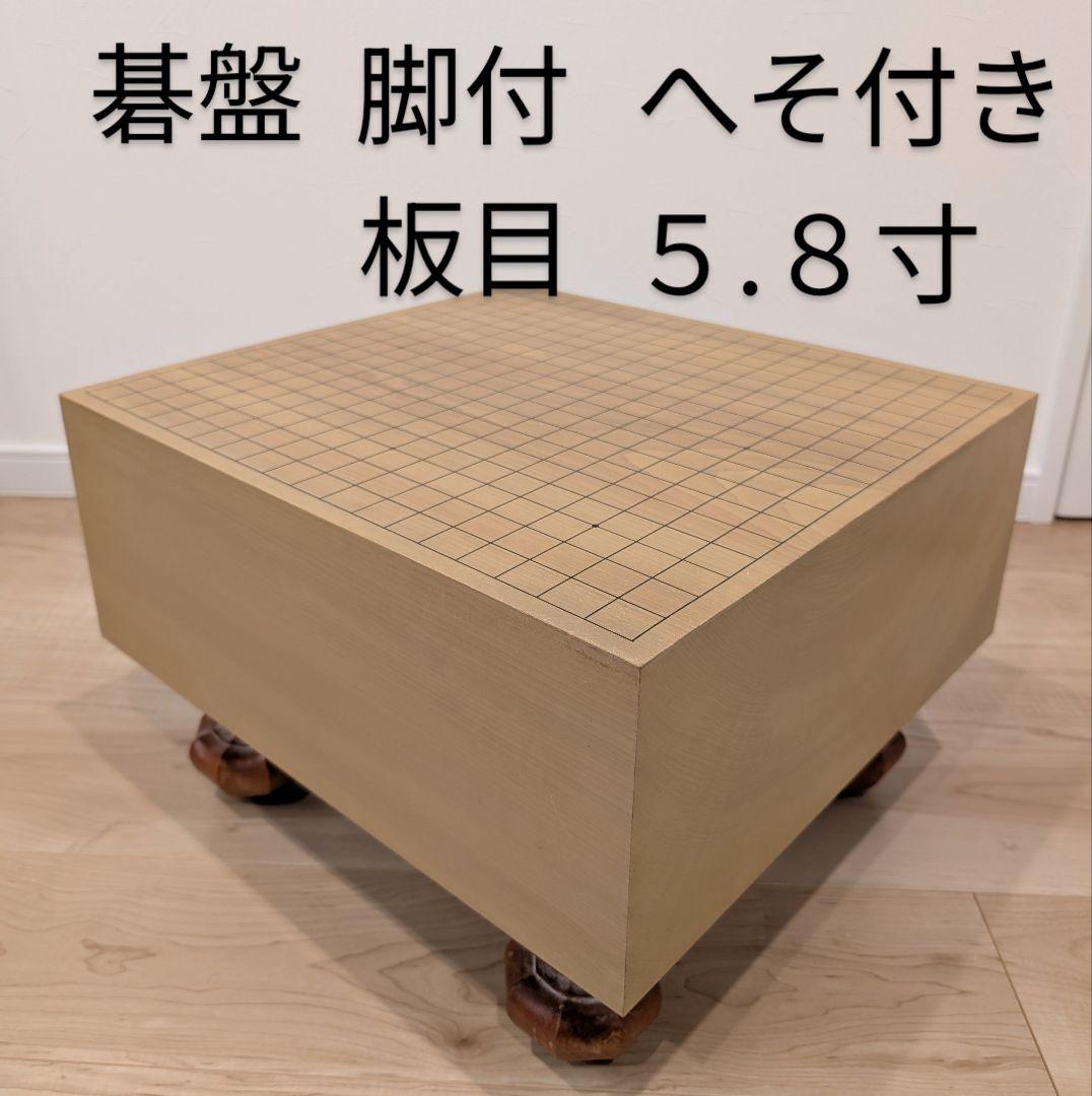 【良品】本格碁盤 5寸8分 脚付 板目 へそ付き 高級 足つき 囲碁盤