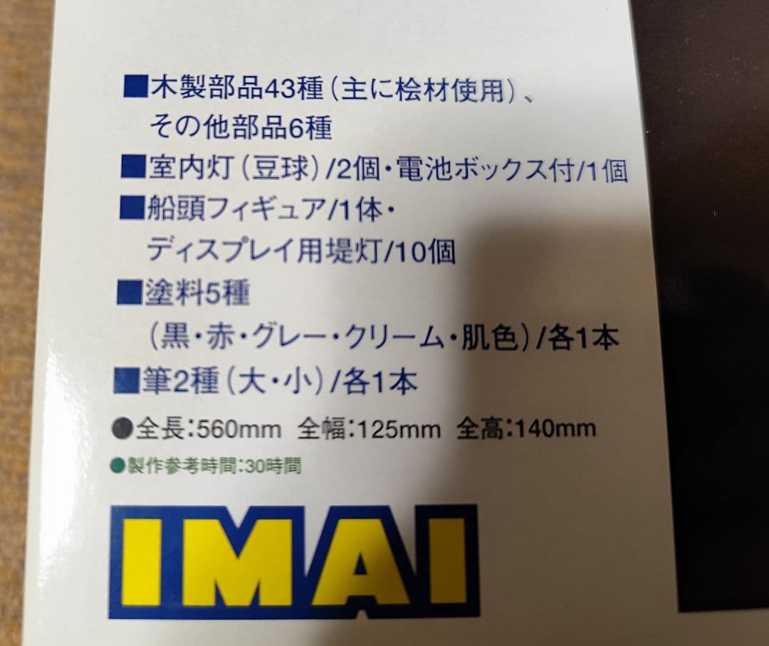 イマイ 木製 模型 屋形船 昔の模型