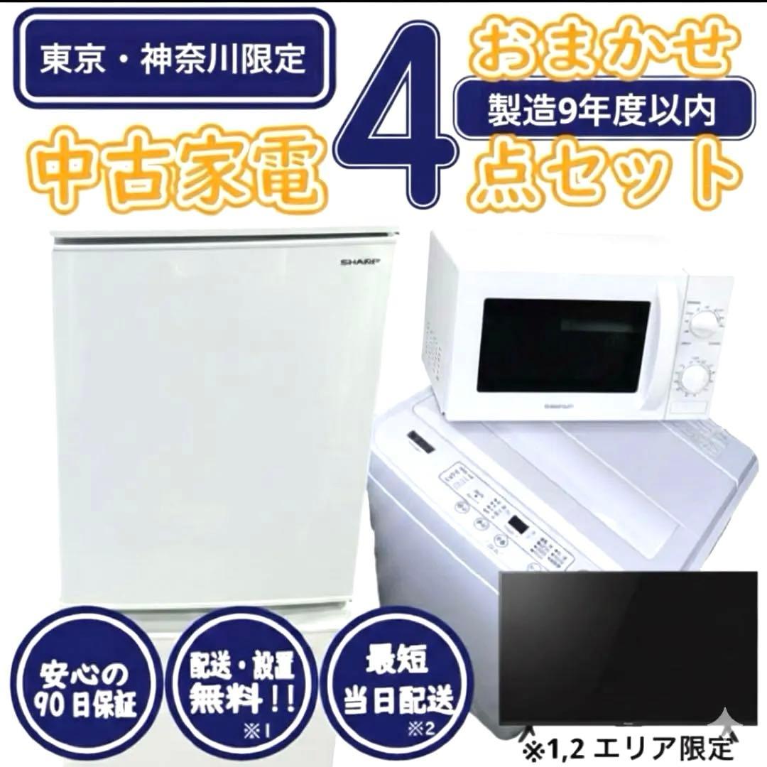 【新生活応援・爆速準備】おまかせ家電4点セット 冷蔵庫 洗濯機 レンジ テレビ