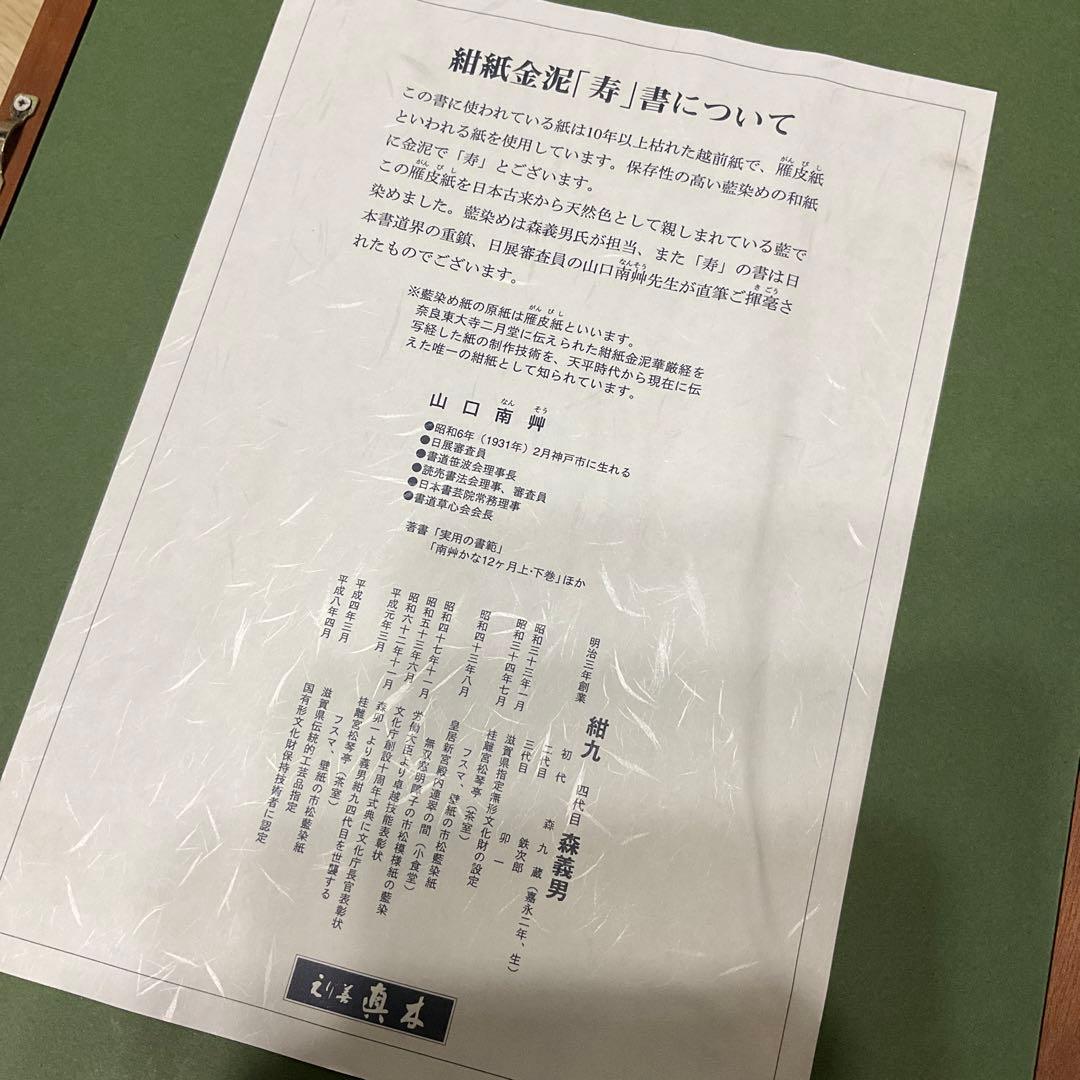 未使用同然●山口南艸●書●「寿」●紺紙金泥●直筆●