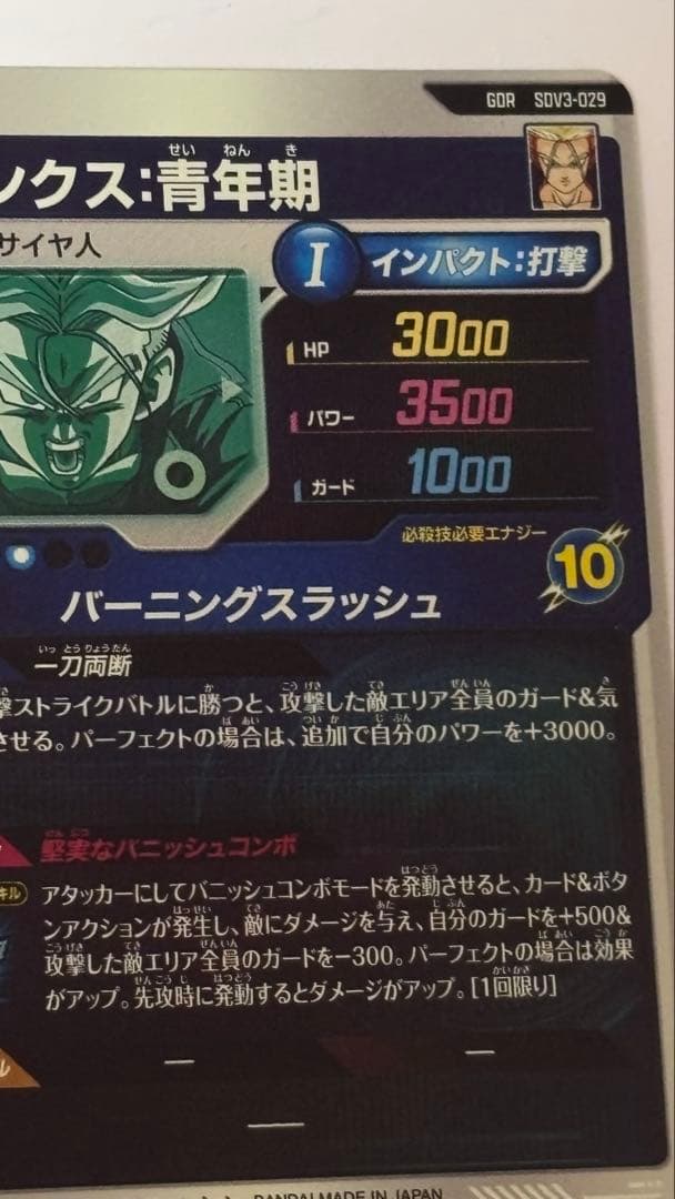 トランクス　青年期　SDV3-029 欠けあり