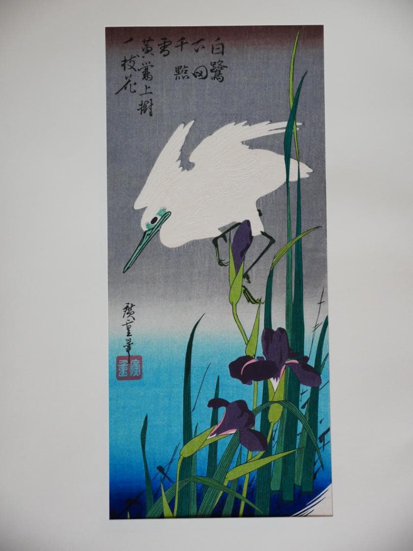 木版画　広重　花鳥風月　悠々堂出版　9図（不揃い）額、マット付き