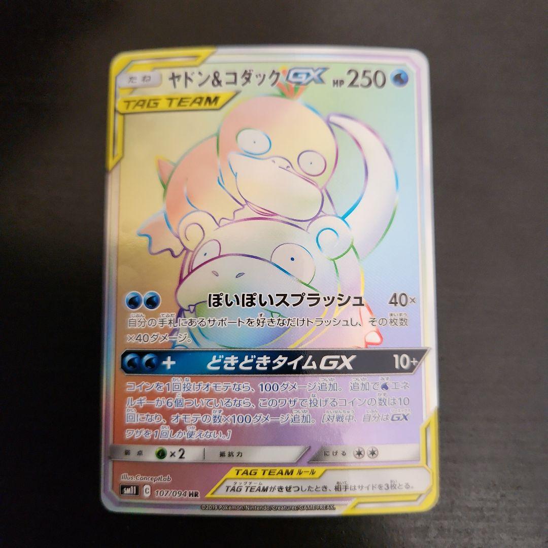 ポケモンカード　ヤドン&コダックGX HR　ミラクルツイン