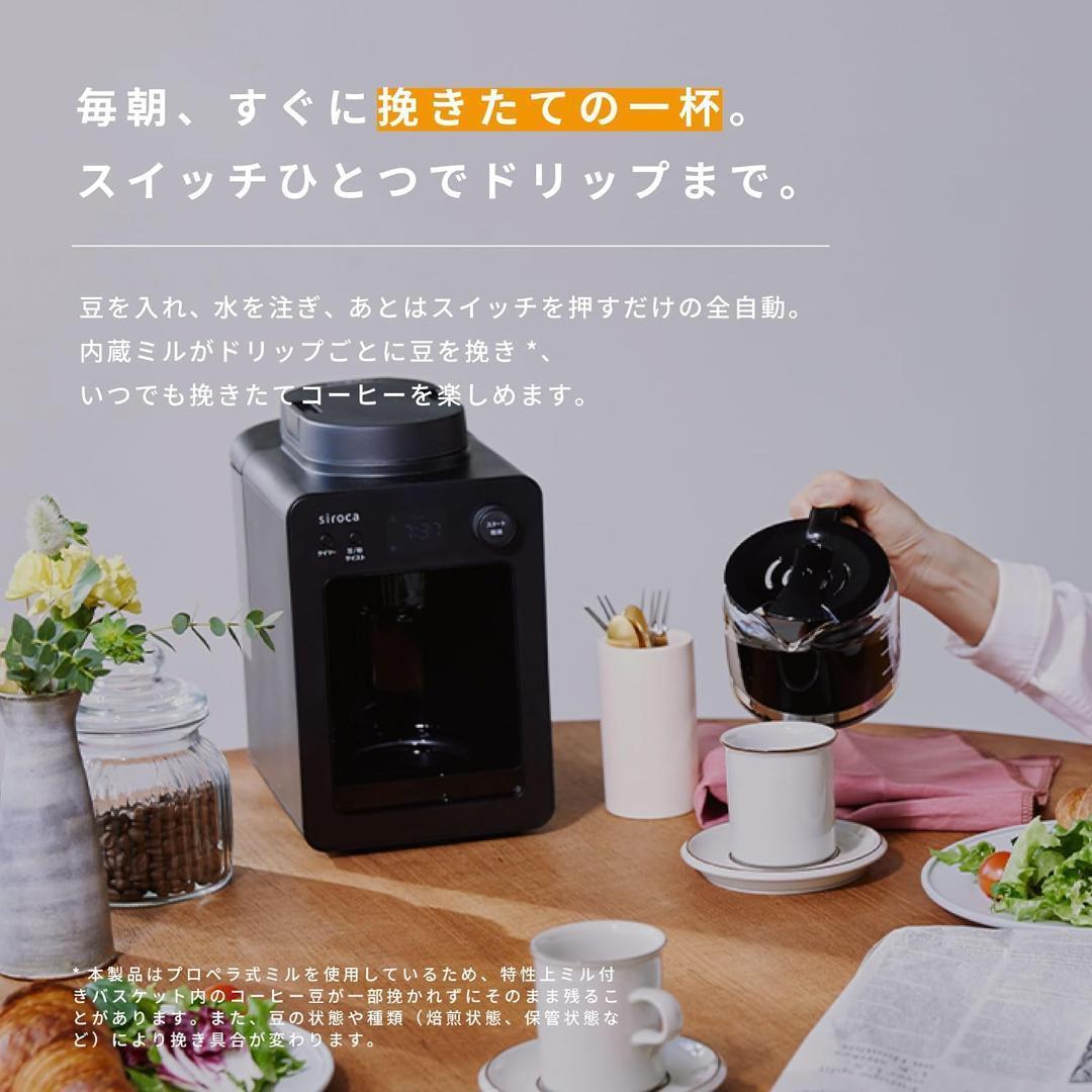 【タイムセール】siroca SC-A371 BLACK 全自動コーヒーメーカー