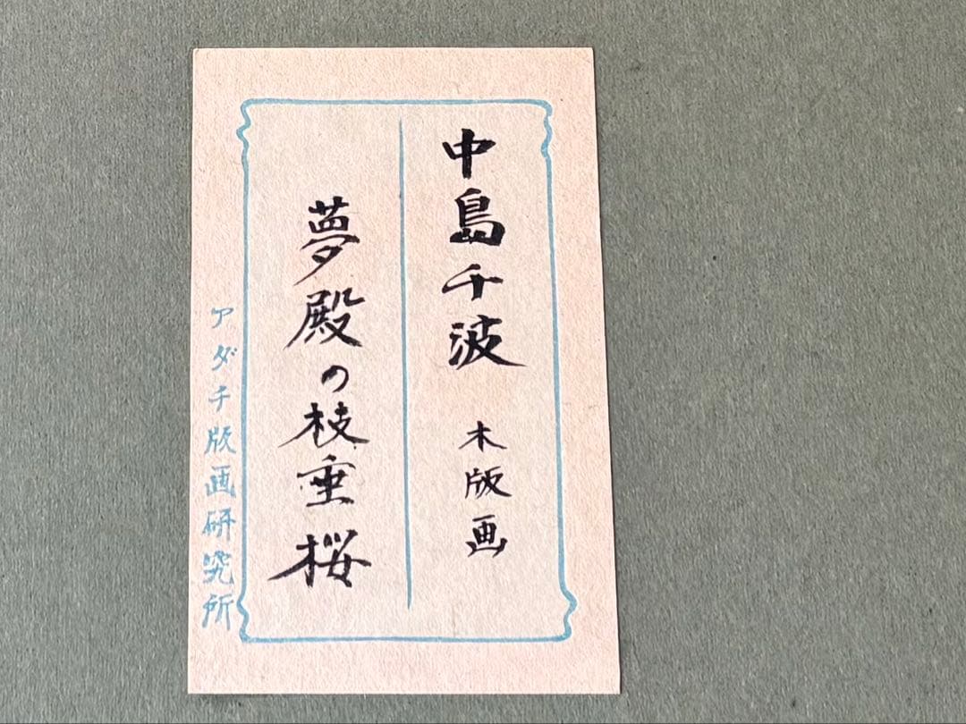 中島千波　木版　夢殿の枝垂桜