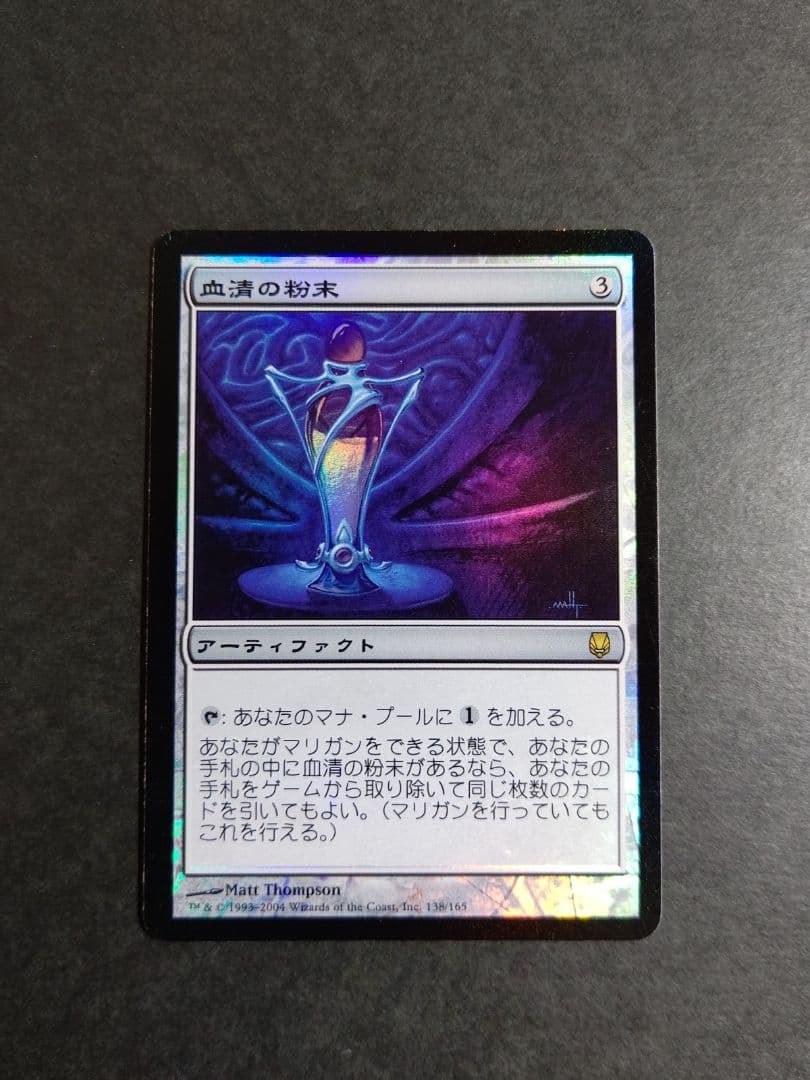 【MTG】血清の粉末(foil)
