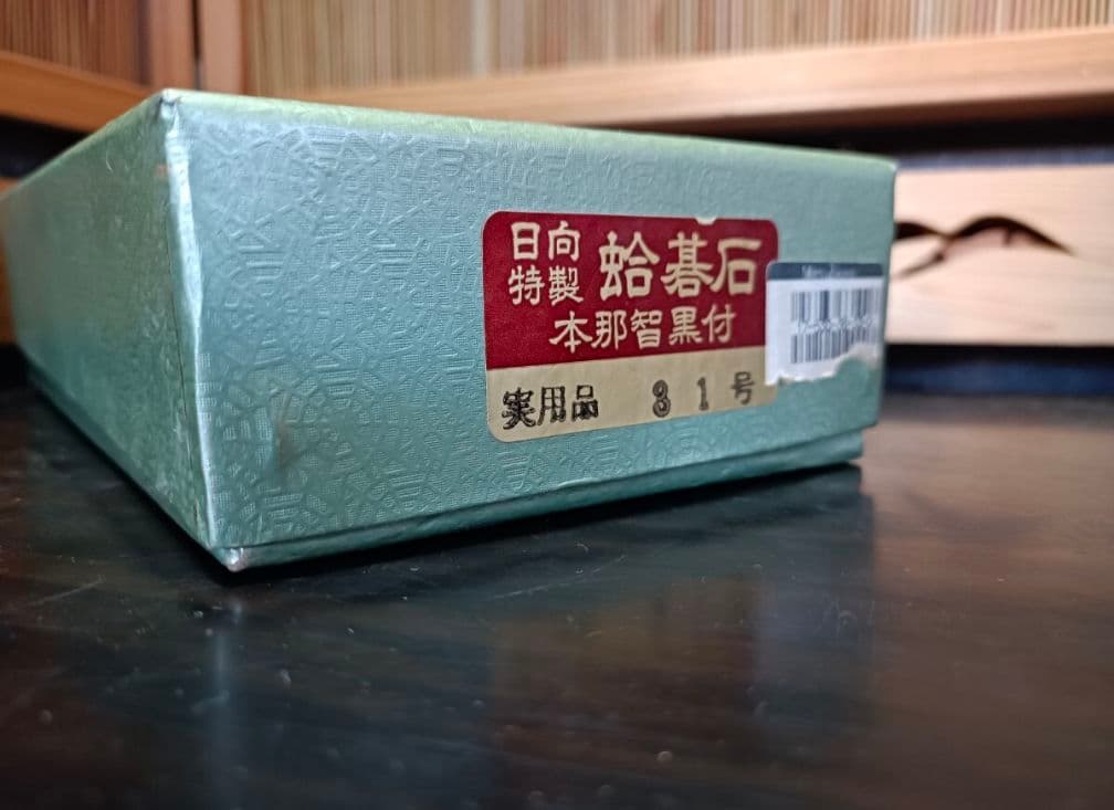 【 日向特製 】 碁石セット 31号 本那智黒 ／ 白石 実用品 外箱付き