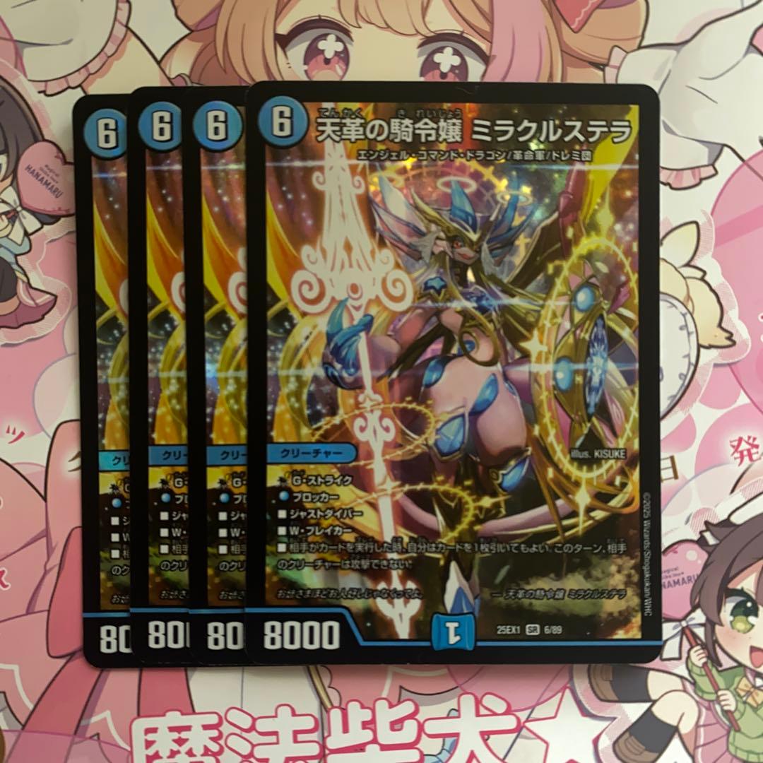 ミラクルステラ 4枚セット
