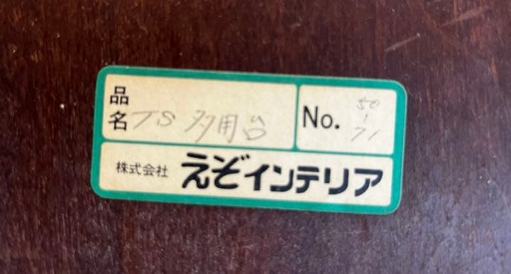 【週末限定】民藝家具　えぞインテリア　多様台　テーブルランプ台