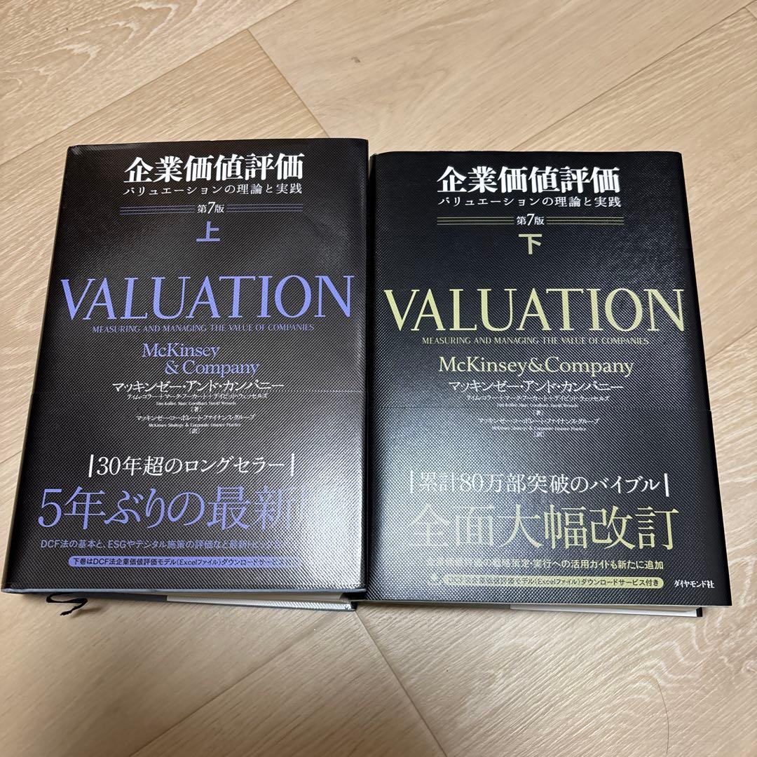 企業価値評価 第7版_上下巻セット