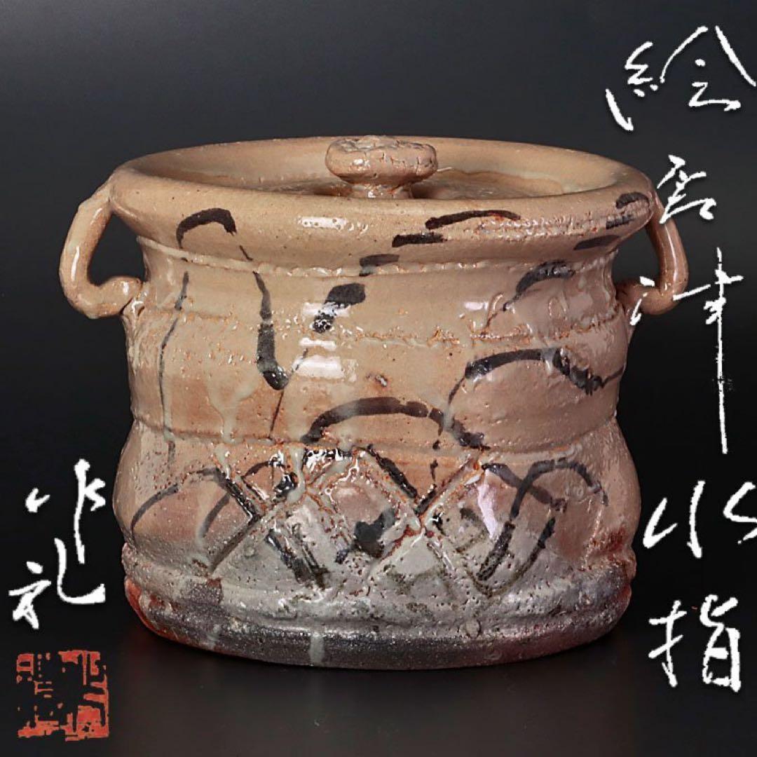 ★新品★岡本作礼絵唐津水指茶道具小島直喜川上清美西岡小十矢野直人中川自然坊