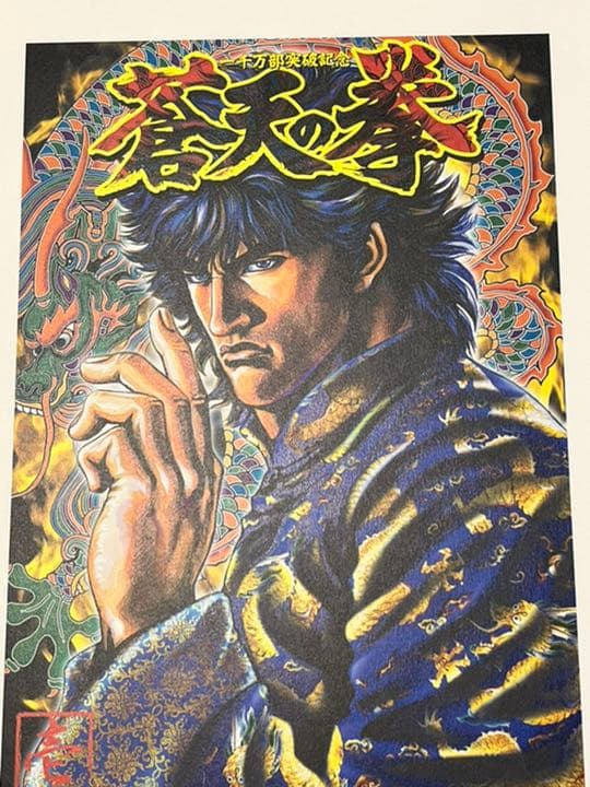 蒼天の拳