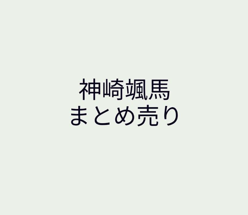 神崎颯馬　まとめ売り