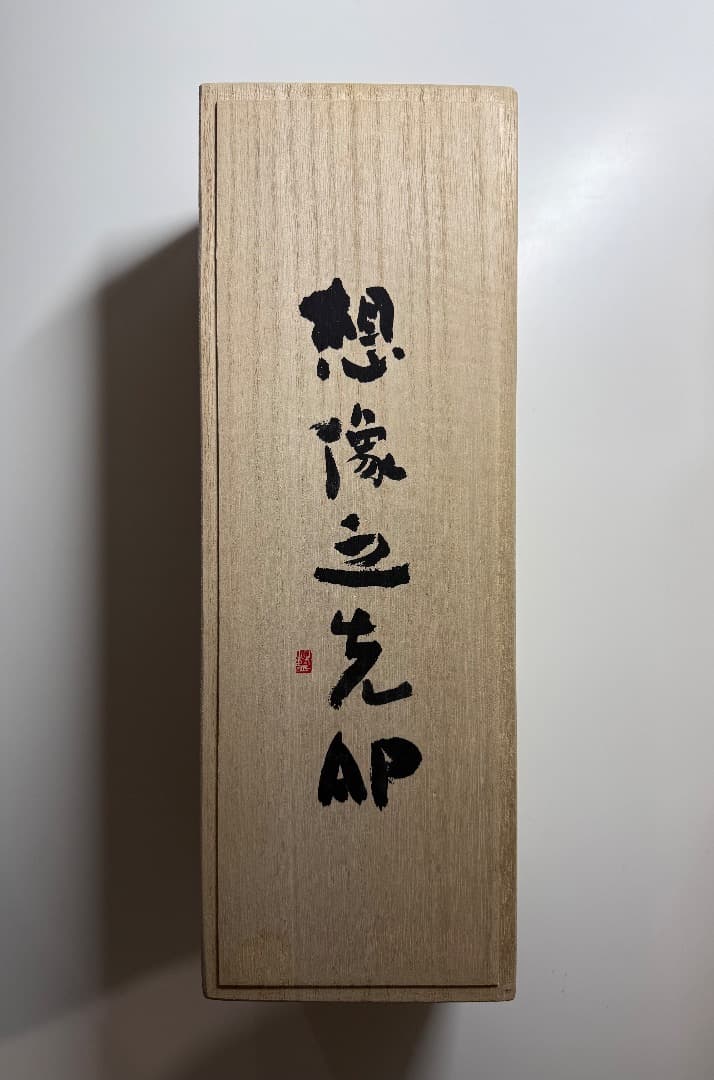 新品・未開封【オーデマ ピゲ 想像之先AP 純米吟醸・日本酒 720ml】