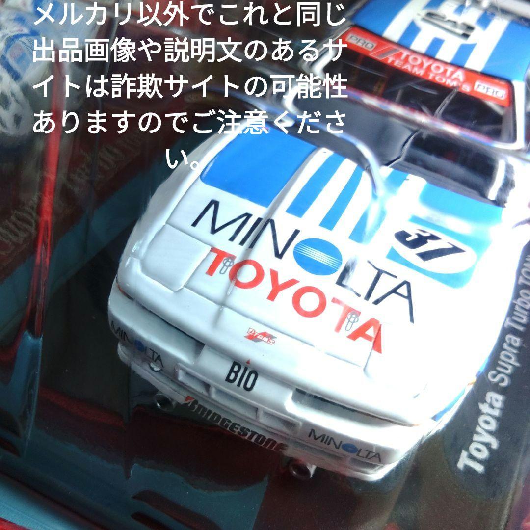 《１８０号》1/24国産名車コレクション　トヨタスープラターボ