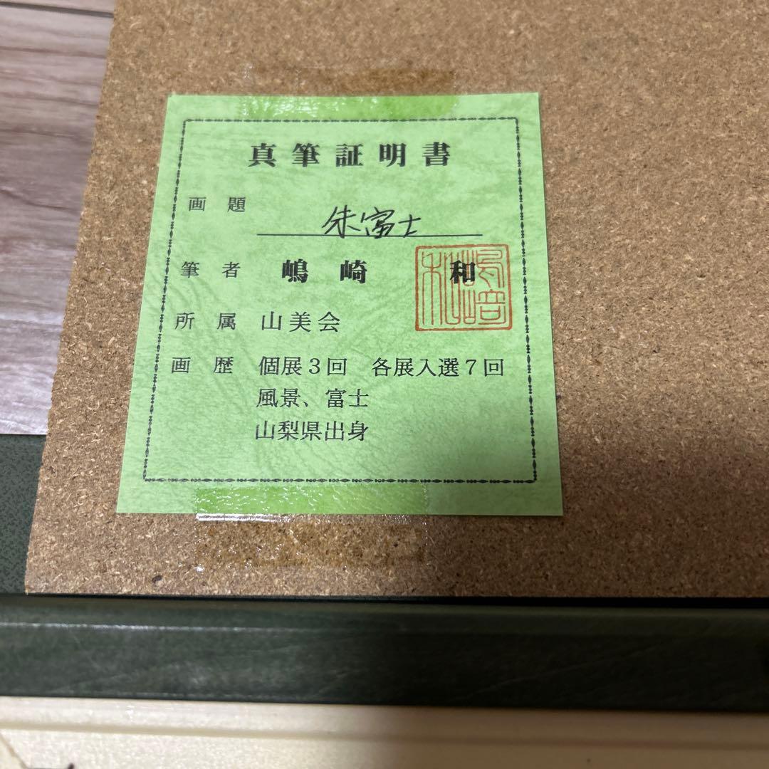 嶋崎和　朱富士　赤富士　直筆サイン入り