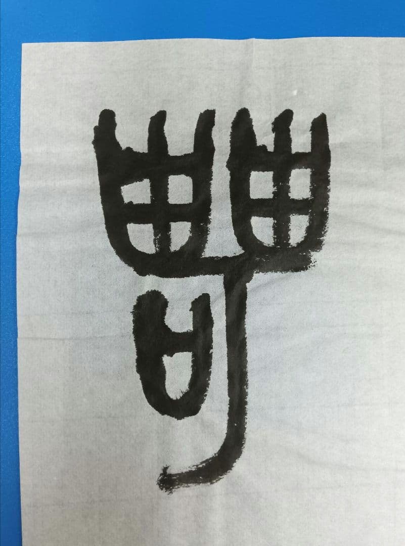 歴史的大家【中村伸夫 日展会員 筑波大名誉教授】「毛公鼎」半紙7枚マクリ