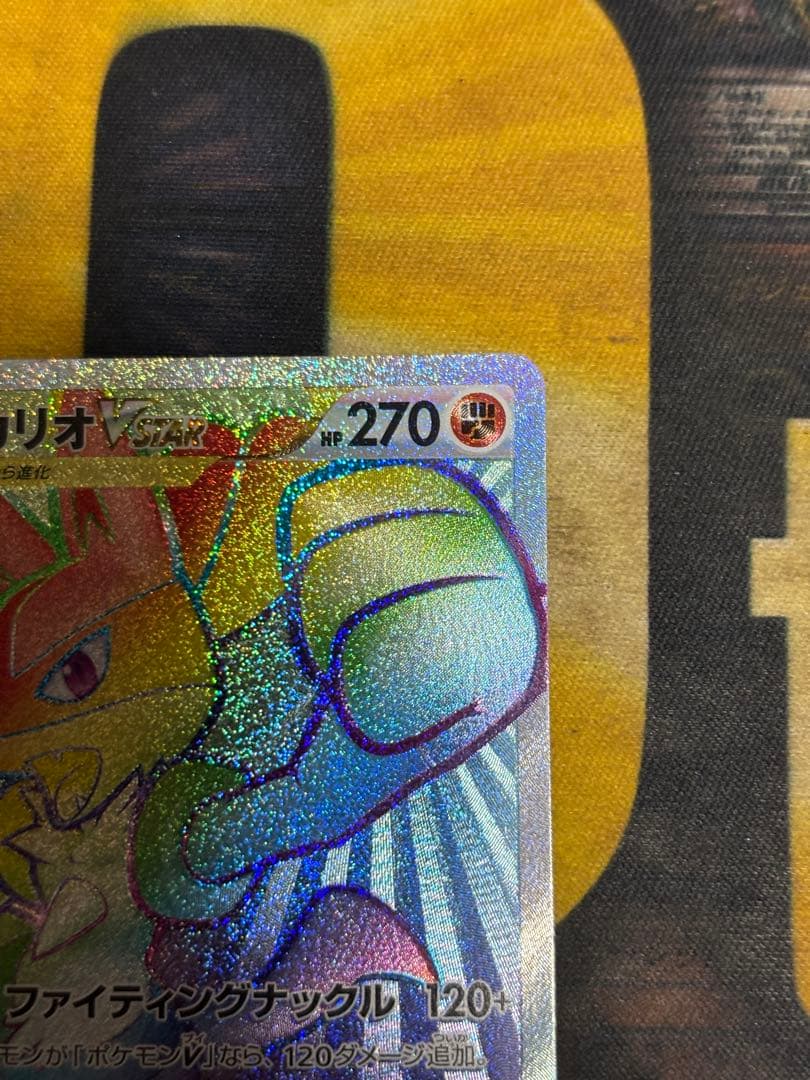 ポケモンカード　ルカリオVSTAR HR 争奪戦　プロモ