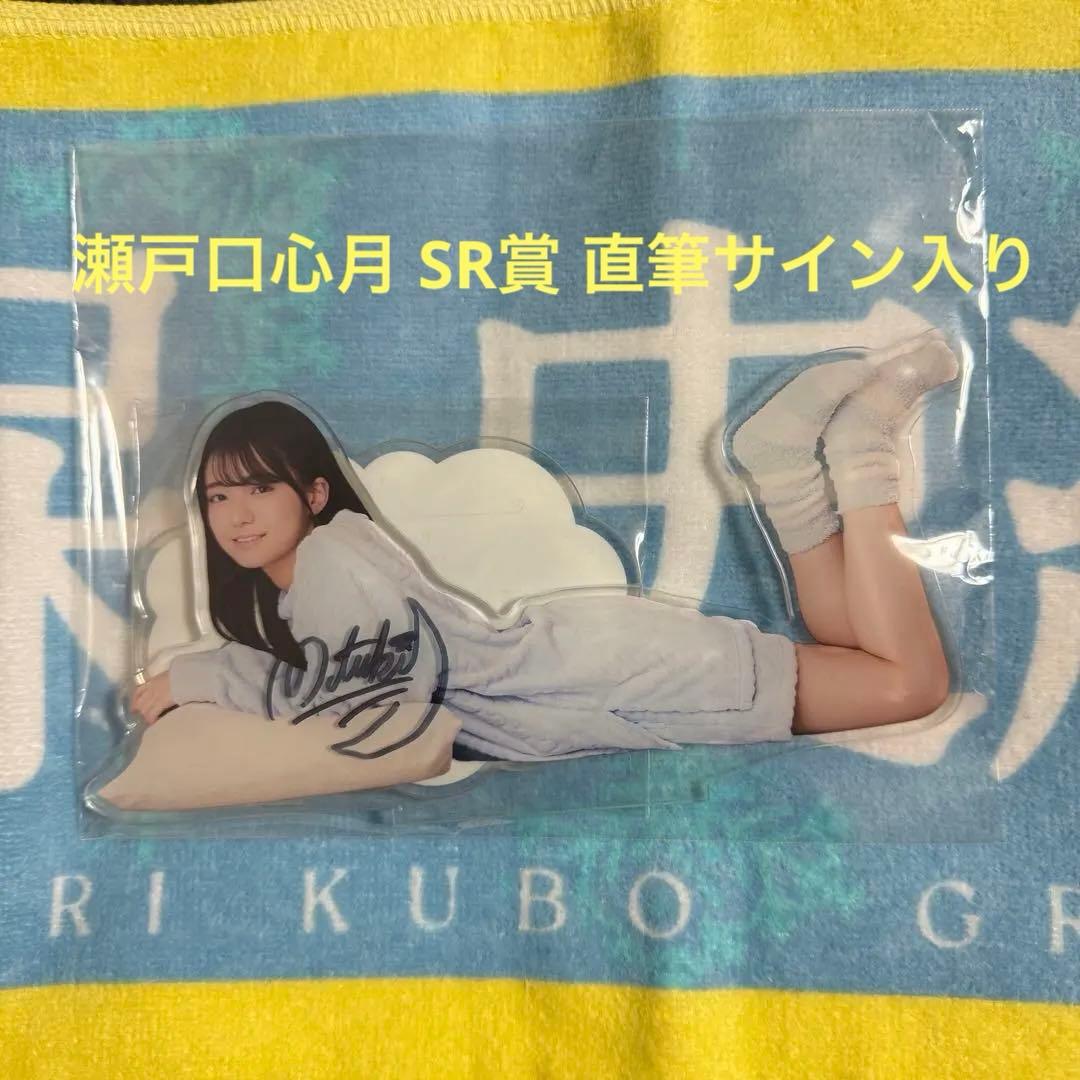 瀬戸口心月 乃木坂46モバイル 直筆サイン入りBIGアクリルスタンド SR賞